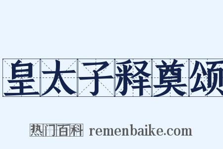 皇太子释奠颂是什么意思的图片